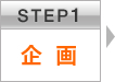 STEP1 企画
