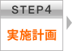 STEP4 実施計画